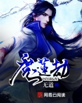 魔莲劫百度百科