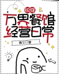 综漫之万界餐厅