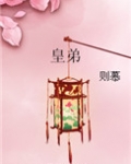 皇弟(重生)