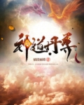 神道丹尊新世界是什么鬼