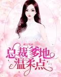 萌宝驾到:总裁爹地,温柔点!