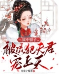 狱中留子,被流犯夫君宠上天笔趣阁