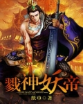 戮神封天这游戏怎么样
