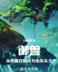 御兽控虫类小说