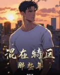 我混社团那些年