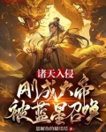 诸天入侵刚成大帝被蓝星召唤类似的飞卢小说