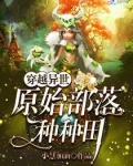 穿越异世:原始部落种种田