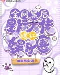 全网黑后,星际大佬爆红娱乐圈免费阅读