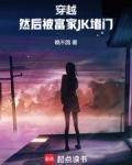 穿越,然后被富家JK堵门下载