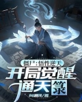 开局领悟通天 小说