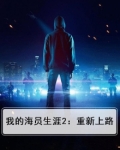 我的海员生涯第二部