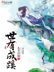 世有成蹊全文有声