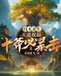 砍树爆装备?我爆的全是修仙法宝TXT下载