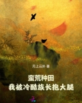 蛮荒种田,我被冷酷族长报大腿