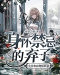 身怀禁忌的弃子今日也在继续征途 布里吉斯