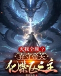 灭我全族弃守帝关化禁区之主全文阅读