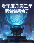 看守废丹房三年我偷偷成仙了
