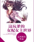 这坑爹的女配女主世界