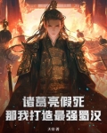 诸葛亮假死全身而退