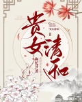 贵女清缓