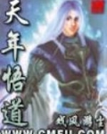 悟道天成什么意思
