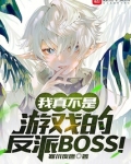 我真不是游戏的反派BOSS!