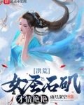 洪荒:女圣石矶,才情艳艳