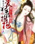 邪王太腹黑爱妃求抱抱 坭小夭