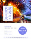 就爱软萌可欺txt
