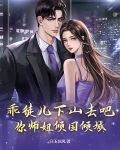 乖徒儿下山去吧,你师姐倾国倾城 第4章