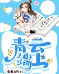 青云端是什么意思?