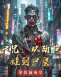 尸兄葫芦兄