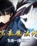 富婆魔法师