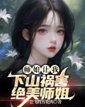 师娘让我下山祸害绝美师姐 会飞的五花肉