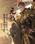 无敌县令皇上瘫痪