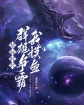 本想在星际摸鱼,结果混成霸主了