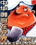 中华御厨在异界by管子