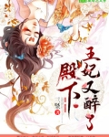 殿下王妃又醉了结局