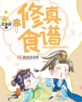修真食谱