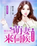boss萌妻不乖小说