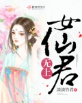 无上女仙君免费阅读