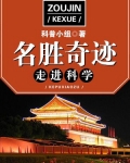 走进科学名胜奇迹 科普小组