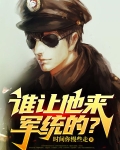 谁让他来军统的TXT下载