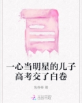 当明星的孩子好吗