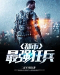 都市之最强狂兵陈六全文免费阅读
