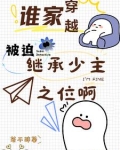 谁家穿越被迫继承少主之位啊?小说泡泡中文TXT下载