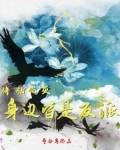 炮灰皆是修罗场