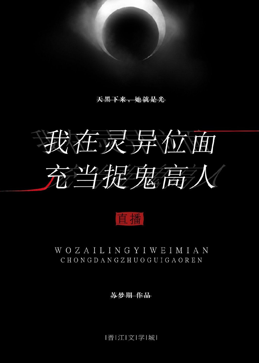我在灵异位面充当捉妖高人(直播)