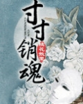 寸寸销魂玉锁瑶台