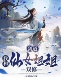 剑道我和仙女姐姐双修百科